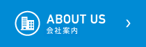 ABOUT US｜会社概要
