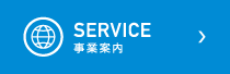 SERVICE｜事業案内