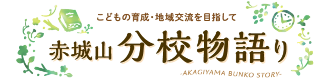 こどもの育成・地域交流を目指して　赤城山　分校物語り